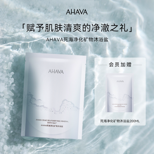 AHAVA沐浴盐身体清洁保湿