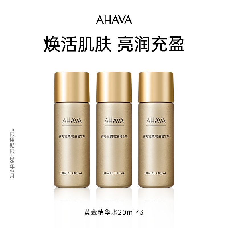 AHAVA死海赋活精华水20ml*3（效期至26年9月）