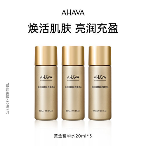 AHAVA死海赋活精华水20ml*3