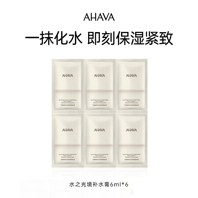 【顺手买一件】AHAVA死海身体补水膏柑橘雪松香6ml*6
