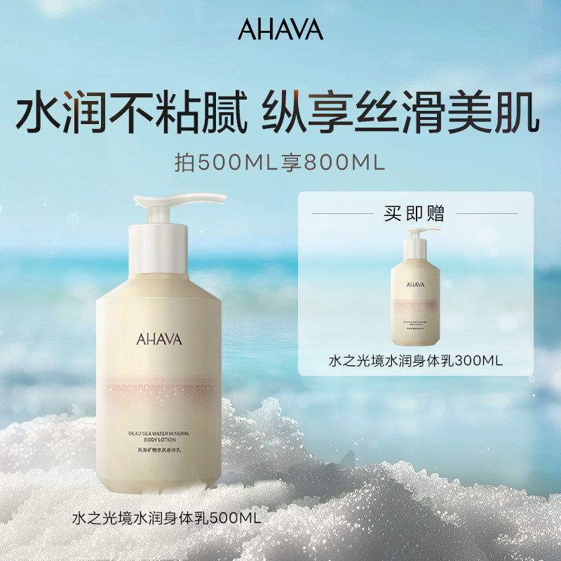AHAVA死海矿物身体乳300ml