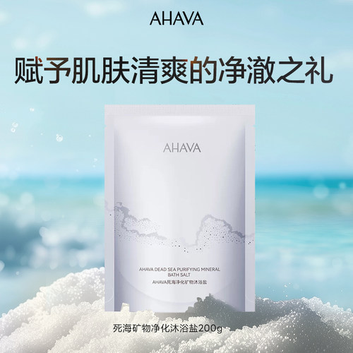 AHAVA死海矿物沐浴盐200g清洁祛角质全身舒缓身体磨砂yy026