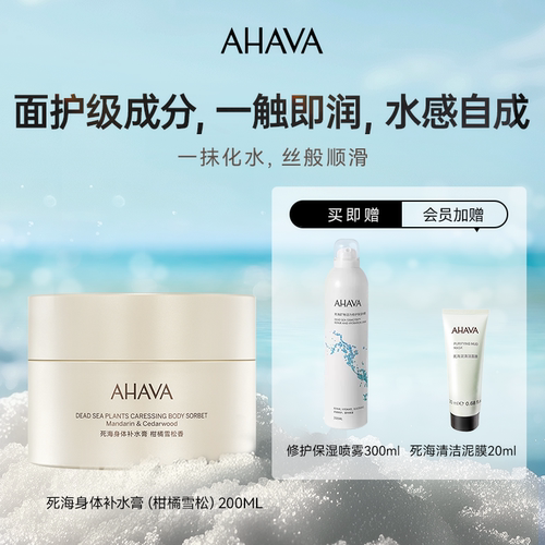 AHAVA死海身体补水膏保湿身体乳