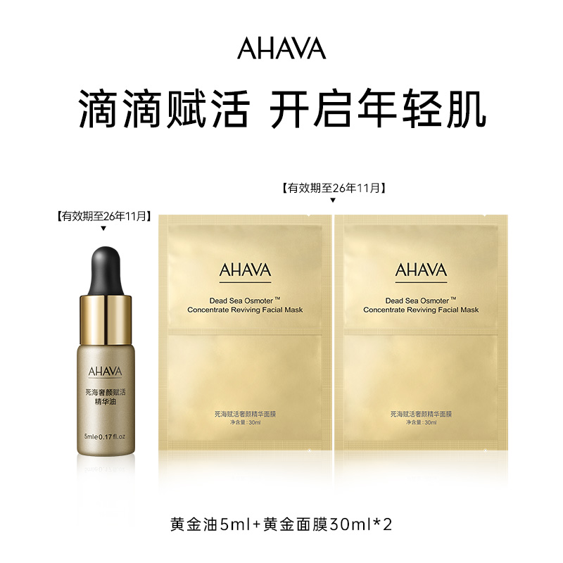 AHAVA死海赋活奢颜死海黄金油5ml