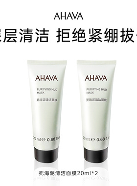 【天猫U先】AHAVA死海泥清洁面膜20ml*2