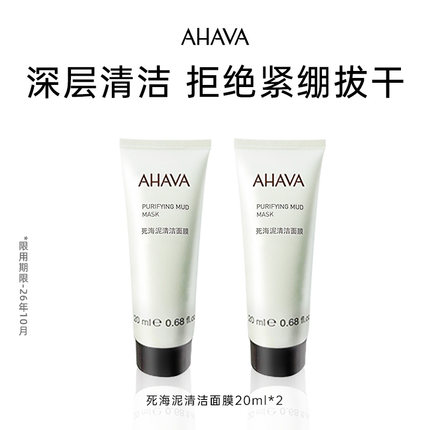 AHAVA死海泥清洁面膜20ml*2（效期至26年10月）