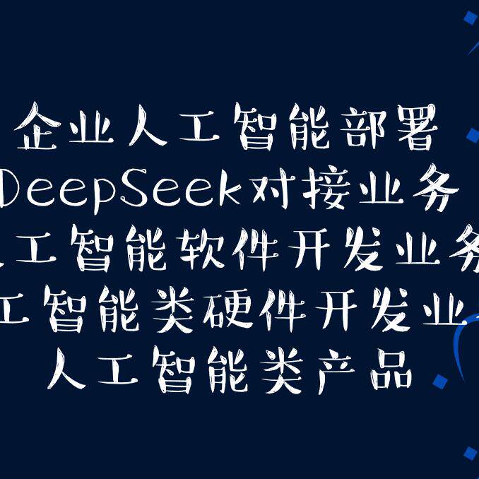 企业Deepseek通义千问文心一言豆包人工智能软件产品开发部署
