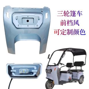 三轮篷车一体棚休闲三轮车专用前挡风前面板大领灯员大灯后档风