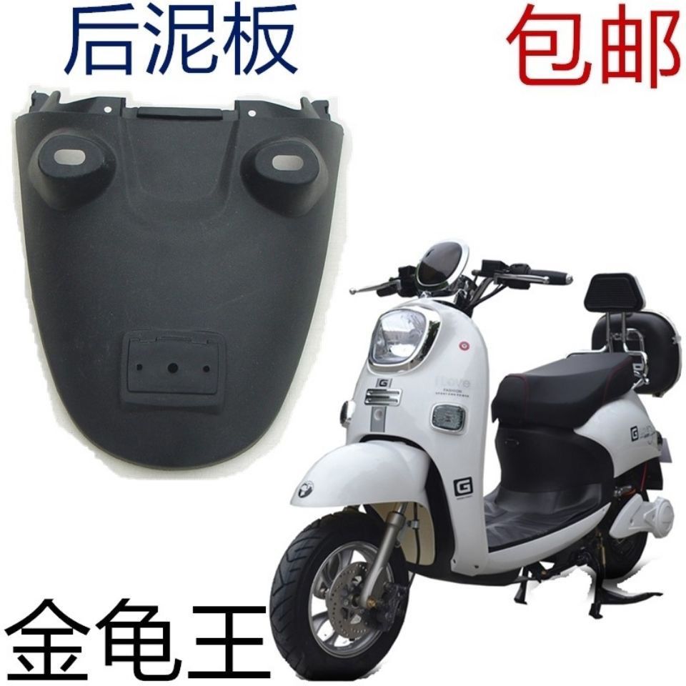 金龟电动车塑料件外壳泥板老百姓