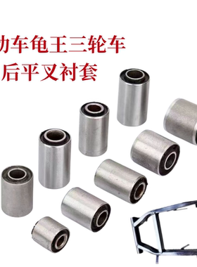 小龟王电动车雅迪高尔夫球车平叉套平叉衬套三轮车缓冲套吊架套