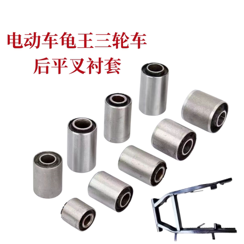 小龟王电动车雅迪高尔夫球车平叉套平叉衬套三轮车缓冲套吊架套