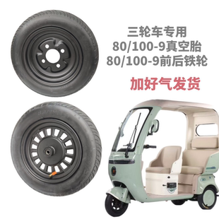 电动篷车三轮车80/100-9真空胎通用300-9真空胎9寸电动车轮胎棚车