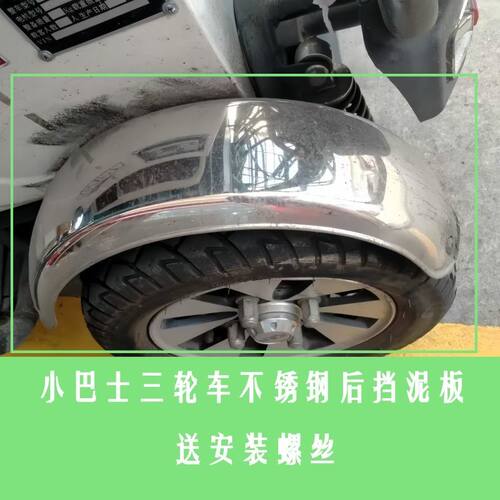 休闲三轮车后轮挡泥瓦不锈钢泥板老年代步三轮车挡泥板