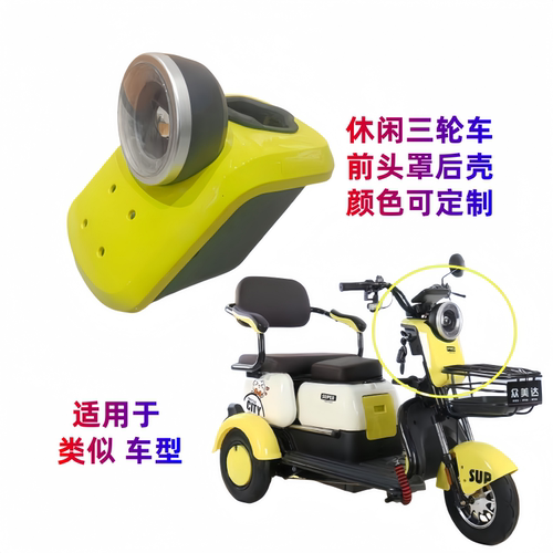 新款电动三轮车大灯头罩后壳老年代步车面板后壳LED坦克大灯陆巡