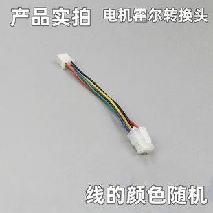 休闲三轮车电机霍尔转换头三同阔佬头三轮车专用电机霍尔转接头