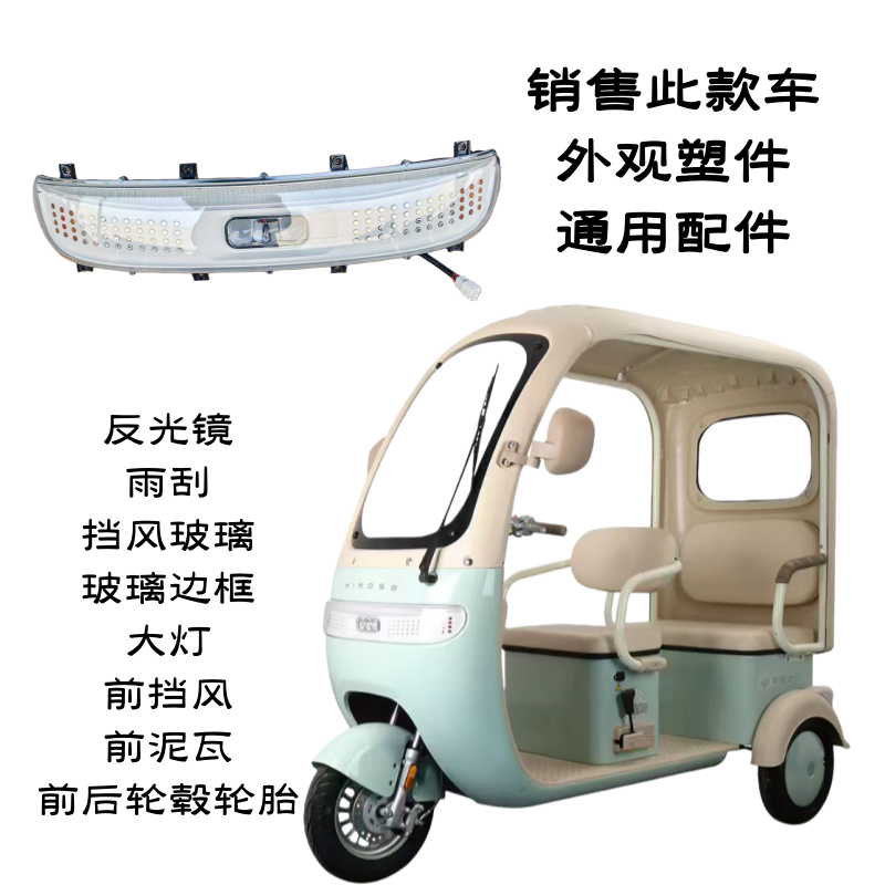 传奇休闲三轮篷车前挡风配件