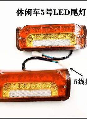 电动三轮车LED尾灯l老年代步车48/60v强光刹车灯倒车灯行车灯尾灯