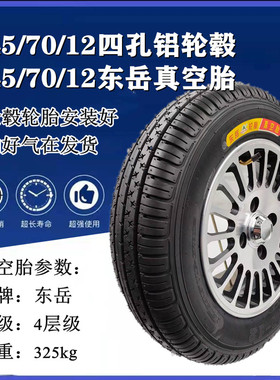 东岳轮胎135/145/70R-12165/65R13电动四轮车汽车代步车真空外胎