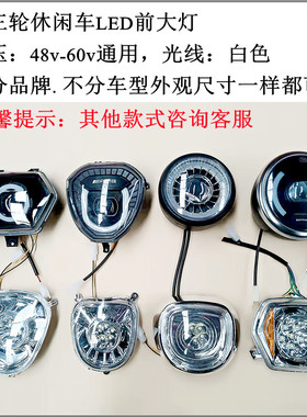 老年代步车电动三轮车前大灯电动车LED大灯休闲车小巴士大灯外卖