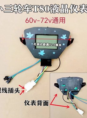 电动三轮车电量显示仪表总成48v60V仪表盘三轮仪表盘T80包邮