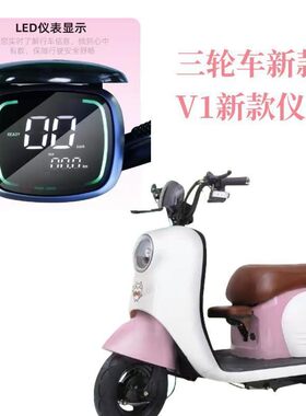 休闲三轮车V1新款仪表液晶仪表点亮显示老边三轮车电动车仪表总成