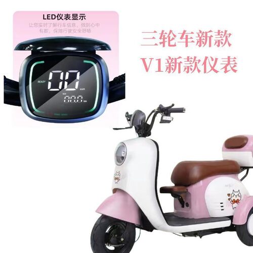 休闲三轮车V1新款仪表液晶仪表点亮显示老边三轮车电动车仪表总成
