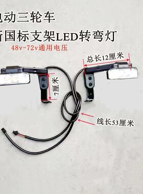 电动三轮车支架转向灯休闲车新国标转弯灯带支架48V60VLED加改装