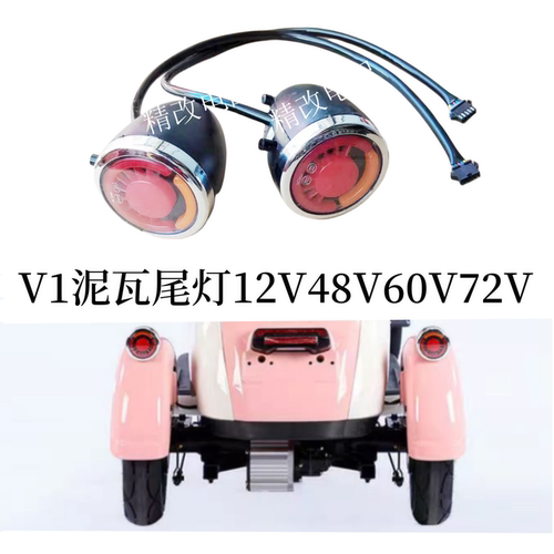 电动三轮车挡泥板尾灯转弯灯转向灯12v48V60v72V专用改装
