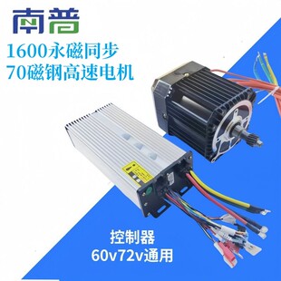 南普6072V1600W永磁同步电机70磁钢控制器高速改装 电动三四轮车用