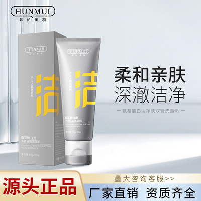 韩伦美羽双管洗面奶补水清洁氨基酸洁面乳保湿控油去黑头白泥