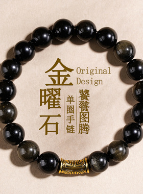 批发天然金曜石饕餮图腾手链新中式民族风国潮文创男女新爆款手串