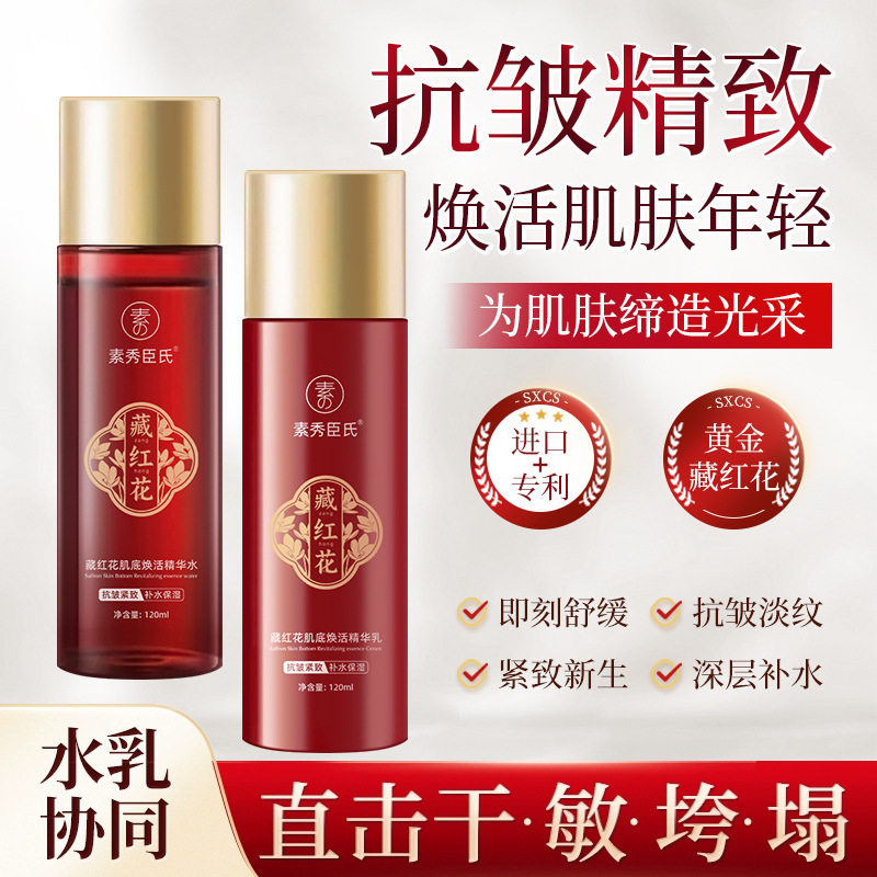 素秀臣氏藏红花肌底焕活精华水乳补水保湿抗皱紧致面部护理套装