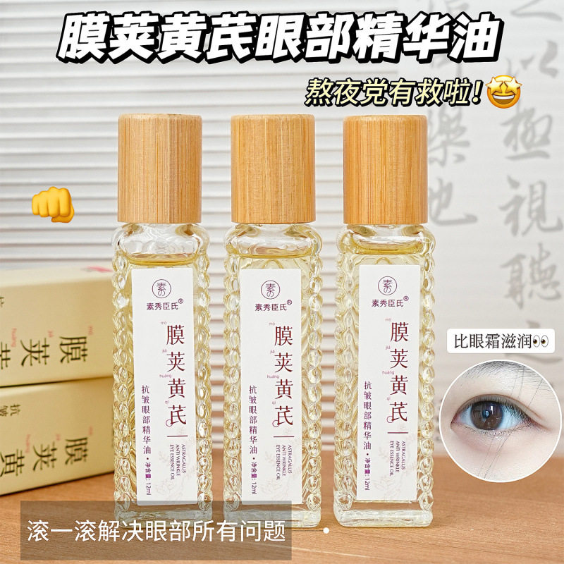 素秀臣氏膜荚黄芪抗皱眼部精华油淡化细纹提拉紧致眼周肌肤精华