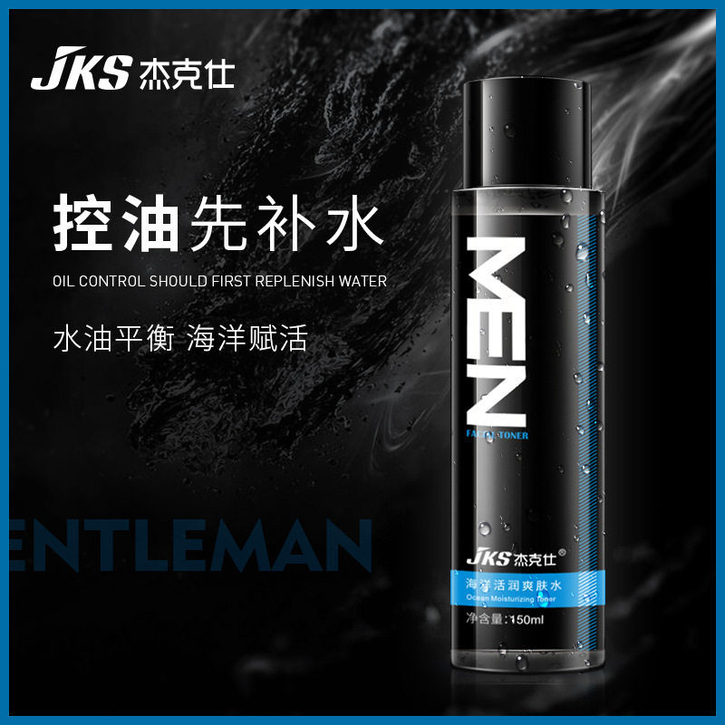 杰克仕海洋活润爽肤水保湿补水滋润控油清爽不油腻男士护肤品
