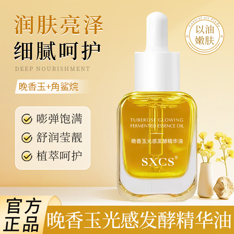 韦雪同款晚香玉感发酵精华油紧致抗皱补水保湿滋润小金砖精华油