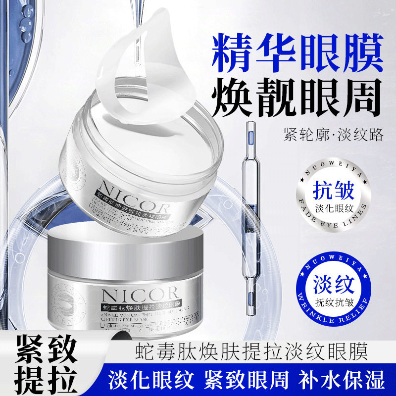 nicor蛇毒肽焕肤提拉淡纹眼膜贴 补水保湿眼膜贴厂家
