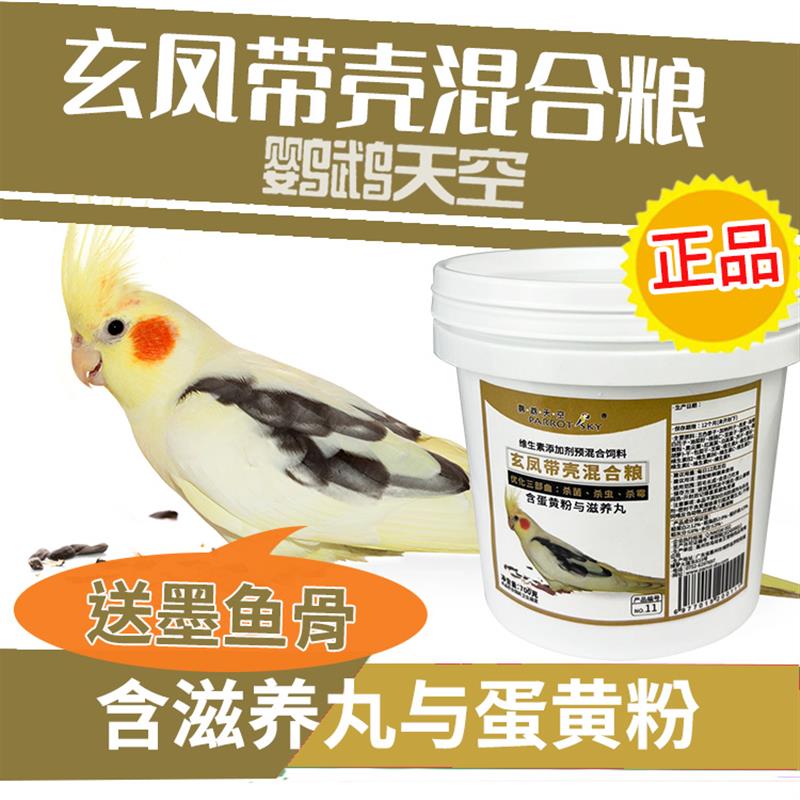 玄凤鹦鹉专用粮黄化白子鸡尾玄凤鹦鹉鸟食粮饲料700克新