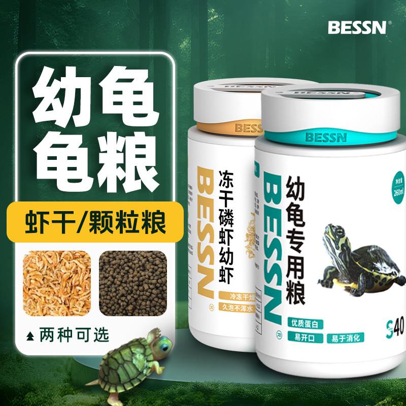 贝森BESSN龟粮幼龟饲料龟粮饲料通用鳄龟草龟虾干专用粮幼龟新图片