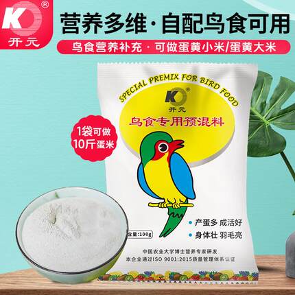 开元鸟专用预混料鸟食饲料添加剂蛋小米鸟粮营养粉氨基酸繁殖产新