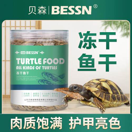 贝森BESSN龟粮小乌龟饲料冻干淡水鱼干通用幼龟巴西龟草龟猪鼻新