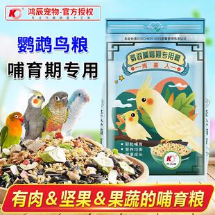 鹦鹉粮哺育期繁殖期营养蛋小米玄凤牡丹小太种鸟专用饲料鸟新