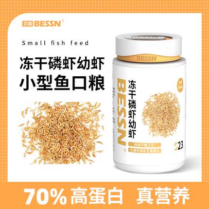 BESSN冻干磷虾幼虾高蛋白南极磷虾虾干小型鱼幼龟开口粮鱼粮饲新