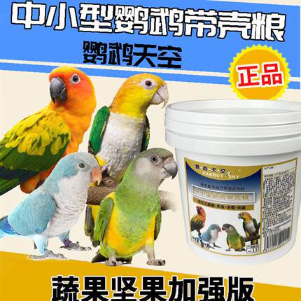 带壳中小型鹦鹉粮鸟粮饲料食料混合粮食滋养丸饲料700克新