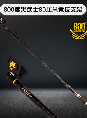 800度黑武士80cm竞技支架全包胶支架头 黑坑竞技不伤鱼竿碳素架杆