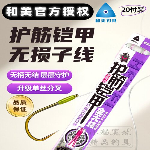 和美护筋铠甲全无结子线