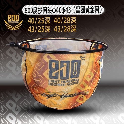 800度抄网头40CM43CM口径防跳抄网头黑坑飞抄鲤鱼抄网头加粗圈