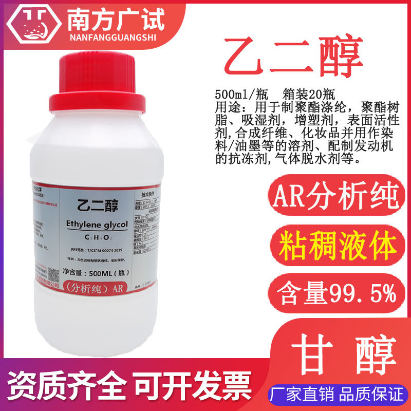 乙二醇 分析纯AR500ML瓶 甘醇型防冻液化学试剂科研实验东莞现货,工业油品/胶粘/化学/实验室用品,试剂,淘宝优惠券,粉丝福利购,淘宝优惠卷