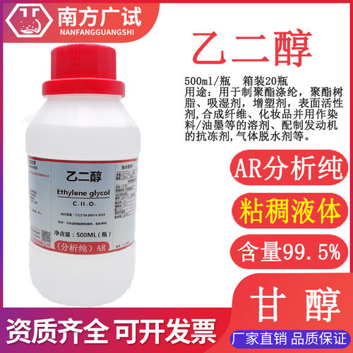 甘醇，EG分析纯防冻液