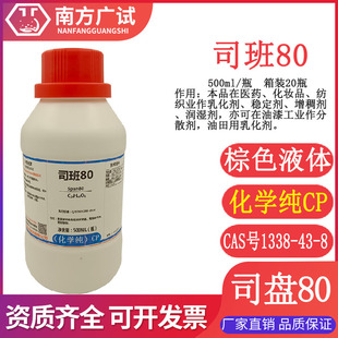 司班80 油酸山梨醇酯 司盘80 分析纯化学纯CP500ml瓶实验试剂现货