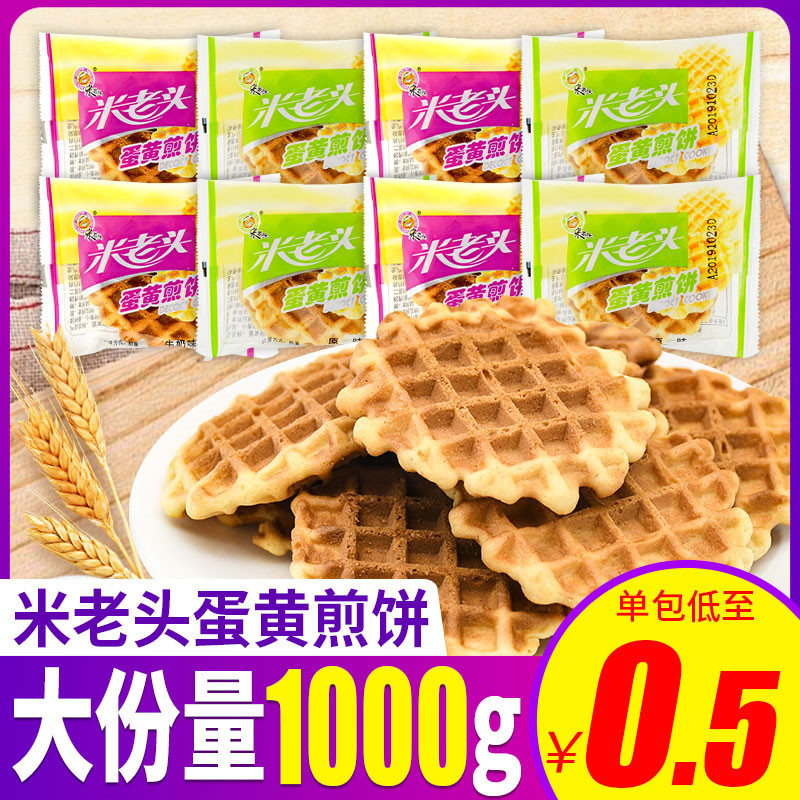 米老头蛋黄煎饼鸡蛋饼干500g小包装休闲零食散装充饥代餐早餐夜宵
